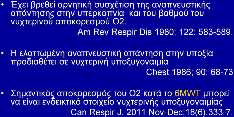 Η ειαηησκέλε αλαπλεπζηηθή απάληεζε ζηελ ππνμία πξνδηαζέηεη ζε λπρηεξηλή ππνμπγνλαηκία Chest 1986; 90: