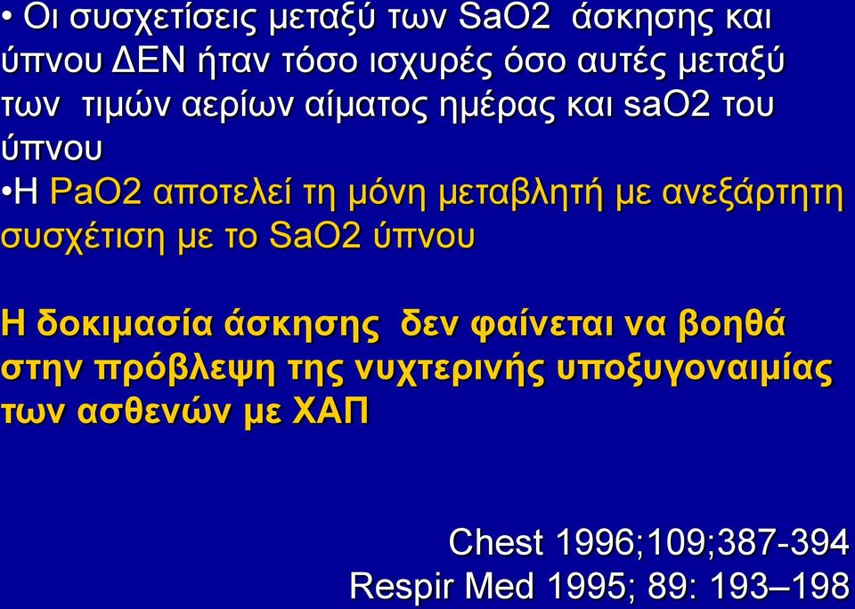 αλεμάξηεηε ζπζρέηηζε κε ην SaO2 ύπλνπ Η δοκιμαζία άζκηζηρ δεν θαίνεηαι να βοηθά ζηην