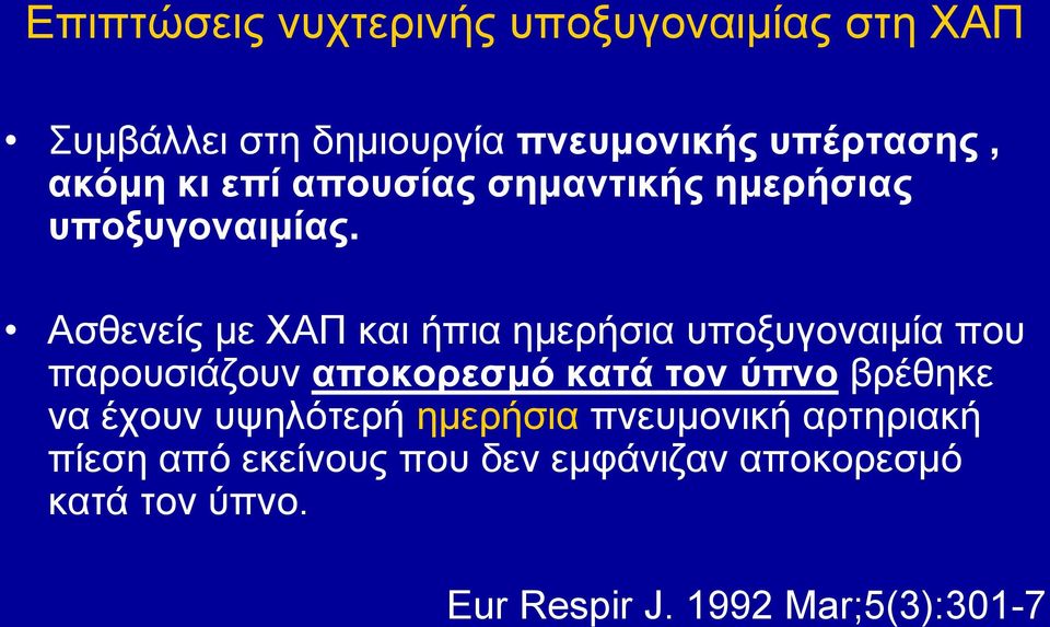 Αζζελείο κε ΥΑΠ θαη ήπηα εκεξήζηα ππνμπγνλαηκία πνπ παξνπζηάδνπλ αποκοπεζμό καηά ηον ύπνο βξέζεθε