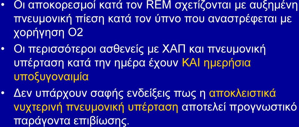 ππέξηαζε θαηά ηελ εκέξα έρνπλ ΚΑΙ εκεξήζηα ππνμπγνλαηκία Γελ ππάξρνπλ ζαθήο