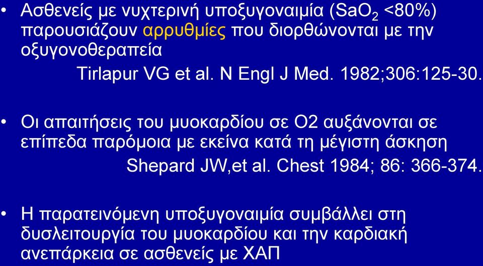 Οη απαηηήζεηο ηνπ κπνθαξδίνπ ζε Ο2 απμάλνληαη ζε επίπεδα παξόκνηα κε εθείλα θαηά ηε κέγηζηε άζθεζε