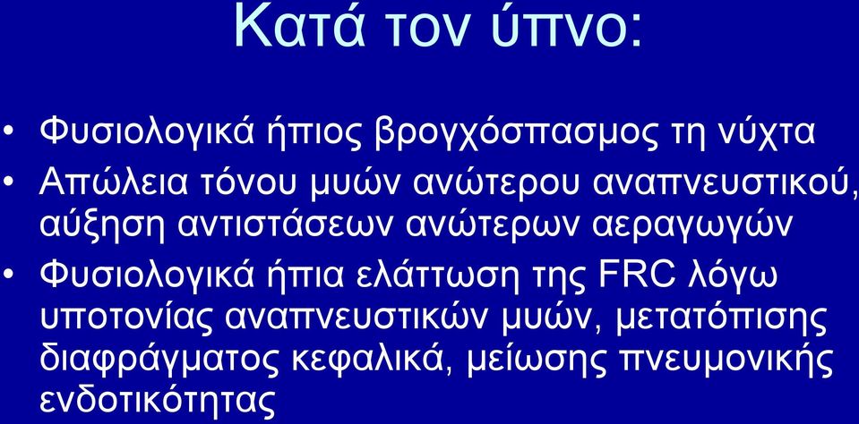 αεξαγσγώλ Φπζηνινγηθά ήπηα ειάηησζε ηεο FRC ιόγσ ππνηνλίαο