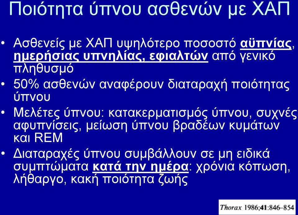 θαηαθεξκαηηζκόο ύπλνπ, ζπρλέο αθππλίζεηο, κείσζε ύπλνπ βξαδέσλ θπκάησλ θαη REM Γηαηαξαρέο