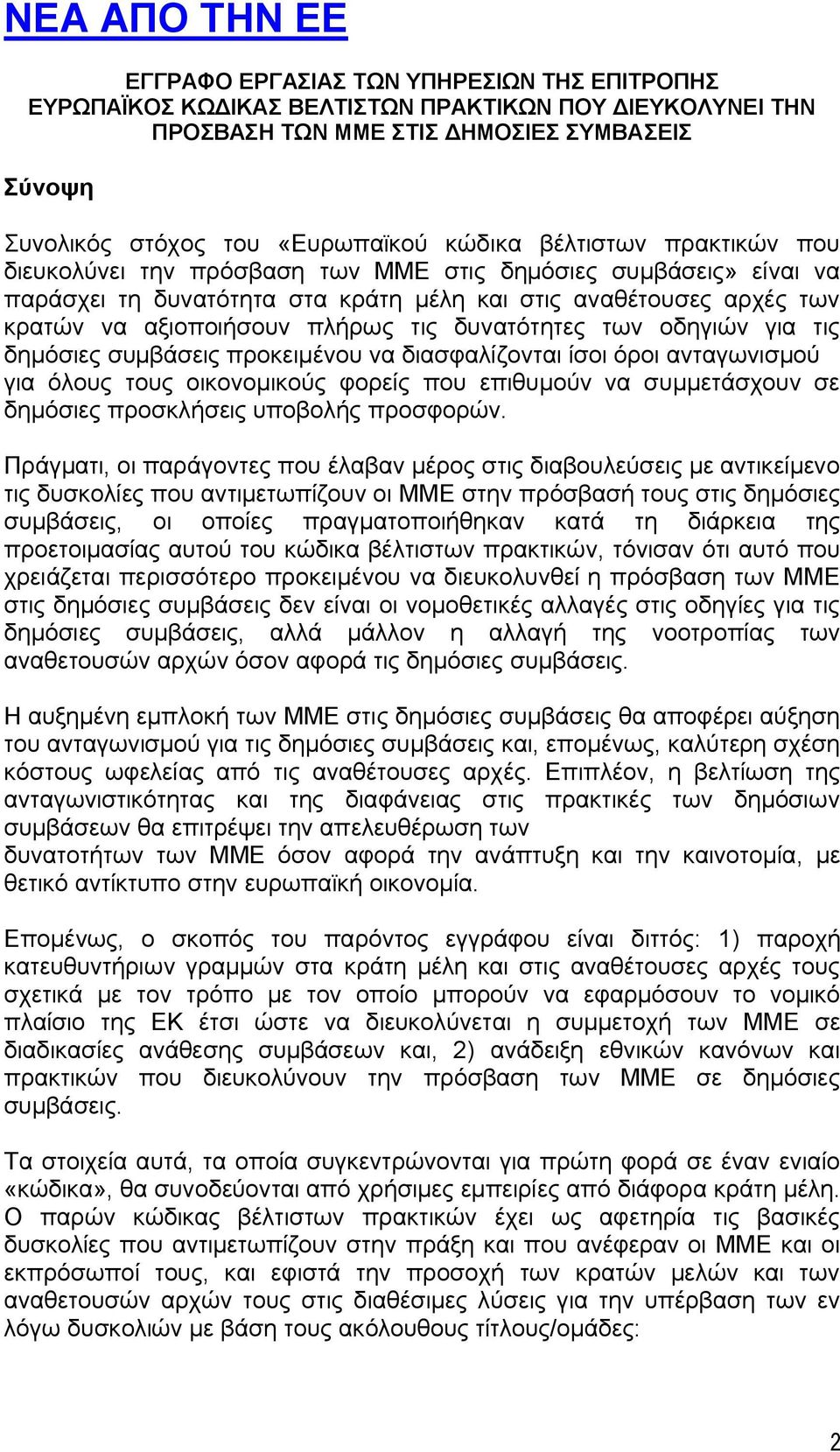 τις δυνατότητες των οδηγιών για τις δημόσιες συμβάσεις προκειμένου να διασφαλίζονται ίσοι όροι ανταγωνισμού για όλους τους οικονομικούς φορείς που επιθυμούν να συμμετάσχουν σε δημόσιες προσκλήσεις