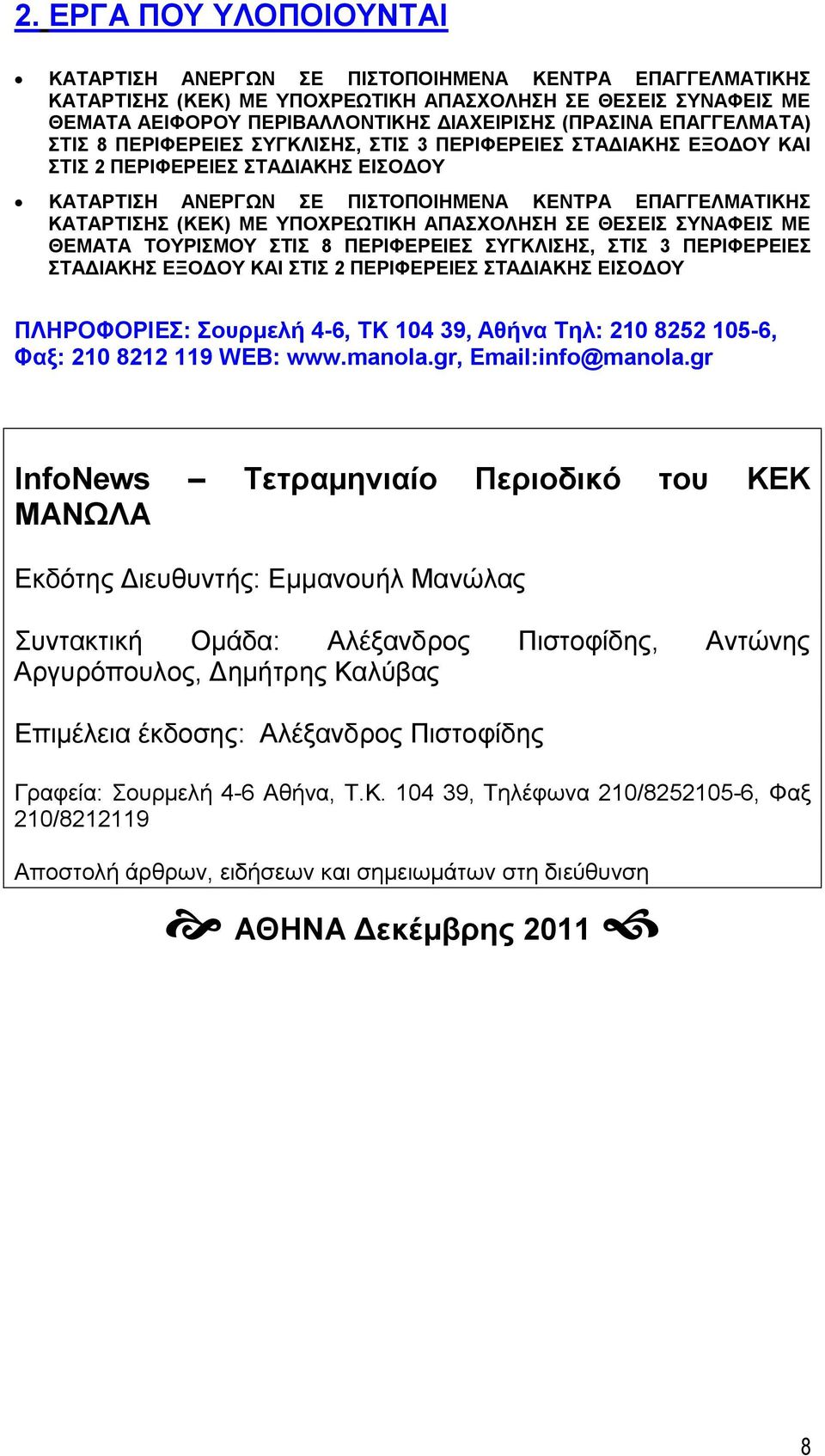 ΥΠΟΧΡΕΩΤΙΚΗ ΑΠΑΣΧΟΛΗΣΗ ΣΕ ΘΕΣΕΙΣ ΣΥΝΑΦΕΙΣ ΜΕ ΘΕΜΑΤΑ ΤΟΥΡΙΣΜΟΥ ΣΤΙΣ 8 ΠΕΡΙΦΕΡΕΙΕΣ ΣΥΓΚΛΙΣΗΣ, ΣΤΙΣ 3 ΠΕΡΙΦΕΡΕΙΕΣ ΣΤΑΔΙΑΚΗΣ ΕΞΟΔΟΥ ΚΑΙ ΣΤΙΣ 2 ΠΕΡΙΦΕΡΕΙΕΣ ΣΤΑΔΙΑΚΗΣ ΕΙΣΟΔΟΥ ΠΛΗΡΟΦΟΡΙΕΣ: Σουρμελή 4-6, TK