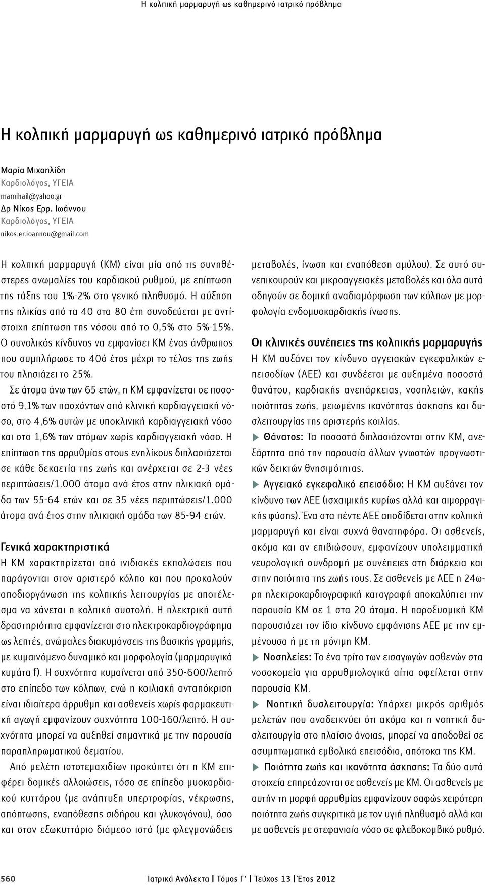 Η αύξηση της ηλικίας από τα 40 στα 80 έτη συνοδεύεται με αντίστοιχη επίπτωση της νόσου από το 0,5% στο 5%-15%.