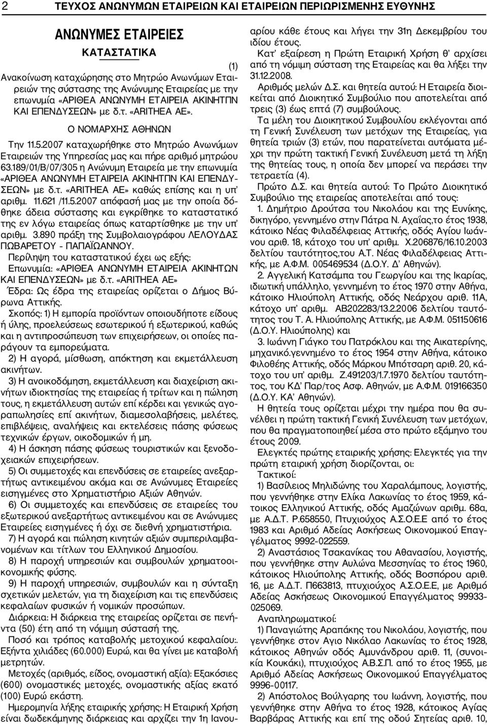 189/01/Β/07/305 η Ανώνυμη Εταιρεία με την επωνυμία «ΑΡΙΘΕΑ ΑΝΩΝΥΜΗ ΕΤΑΙΡΕΙΑ ΑΚΙΝΗΤΠΝ ΚΑΙ ΕΠΕΝΔΥ ΣΕΩΝ» με δ.τ. «ARITHEA ΑΕ» καθώς επίσης και η υπ αριθμ. 11.621 /11.5.2007 απόφασή μας με την οποία δό θηκε άδεια σύστασης και εγκρίθηκε το καταστατικό της εν λόγω εταιρείας όπως καταρτίσθηκε με την υπ αριθμ.