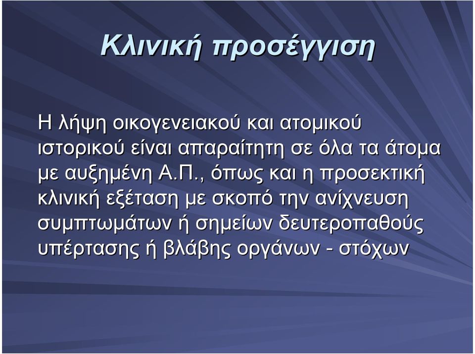 , όπως και η προσεκτική κλινική εξέταση µε σκοπό την