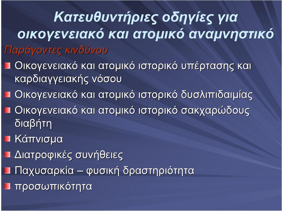 Οικογενειακό και ατοµικό ιστορικό δυσλιπιδαιµίας Οικογενειακό και ατοµικό ιστορικό