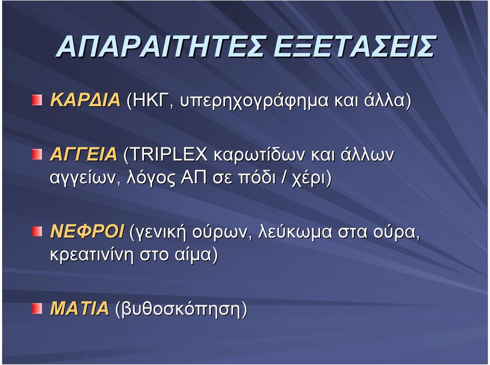 αγγείων, λόγος ΑΠ σε πόδι / χέρι) ΝΕΦΡΟΙ (γενική