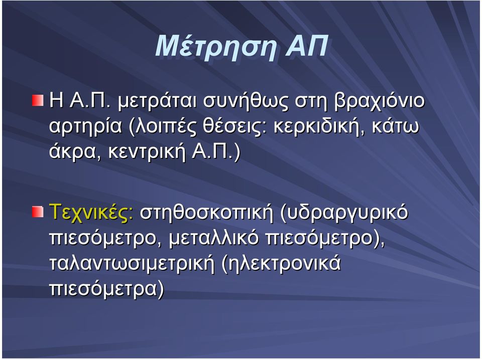 µετράται συνήθως στη βραχιόνιο αρτηρία (λοιπές θέσεις: