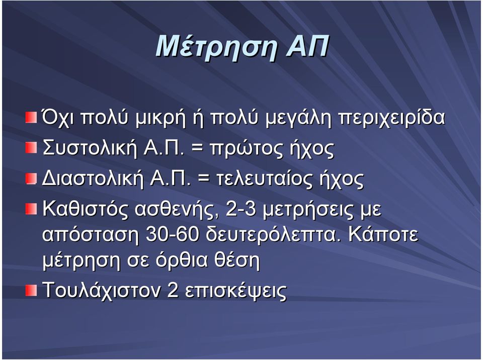 . = πρώτος ήχος ιαστολική Α.Π.