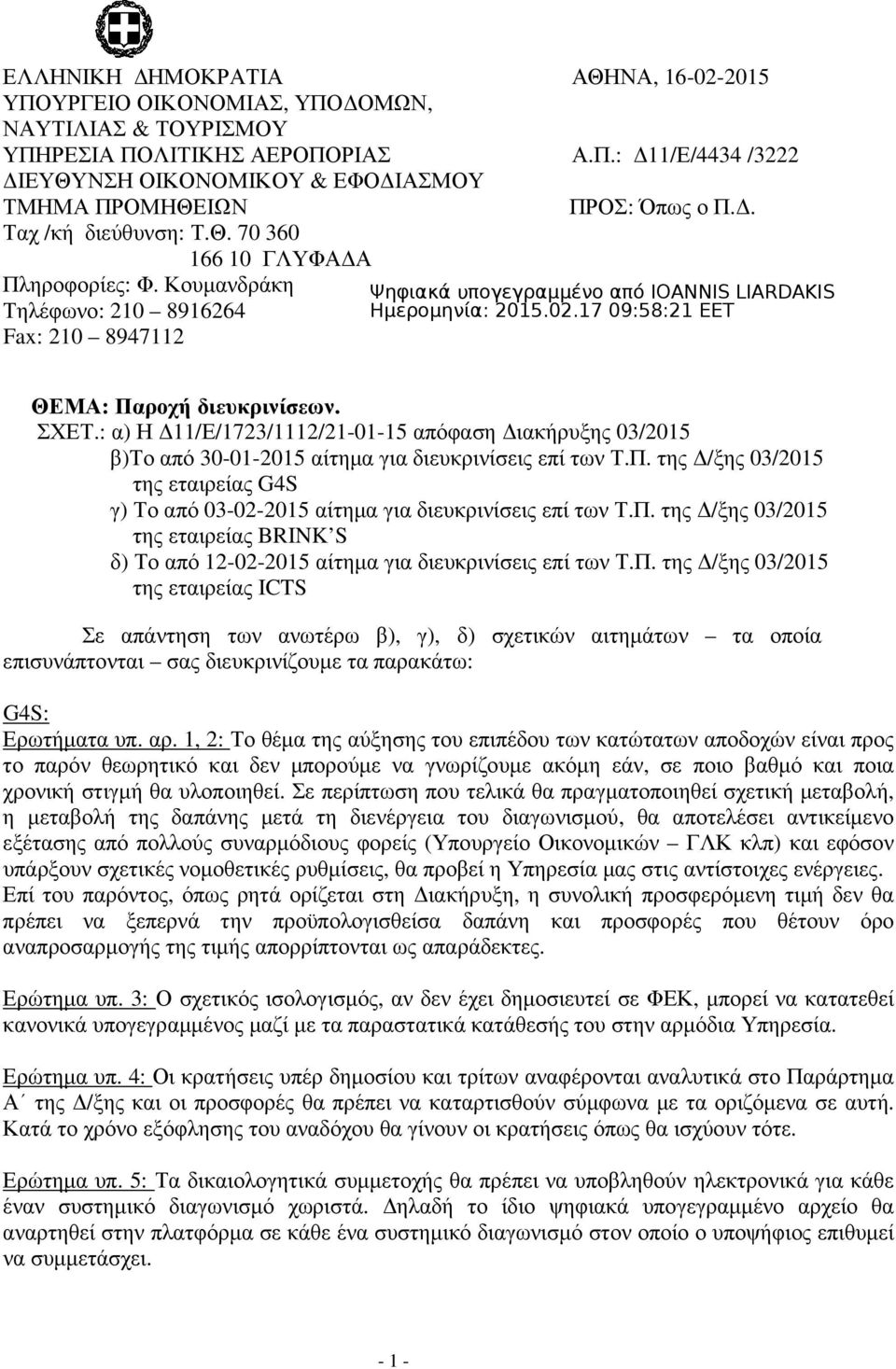 17 09:58:21 EET Τηλέφωνο: 210 8916264 Fax: 210 8947112 ΘΕΜΑ: Παροχή διευκρινίσεων. ΣΧΕΤ.: α) Η 11/Ε/1723/1112/21-01-15 απόφαση ιακήρυξης 03/2015 β)το από 30-01-2015 αίτηµα για διευκρινίσεις επί των Τ.