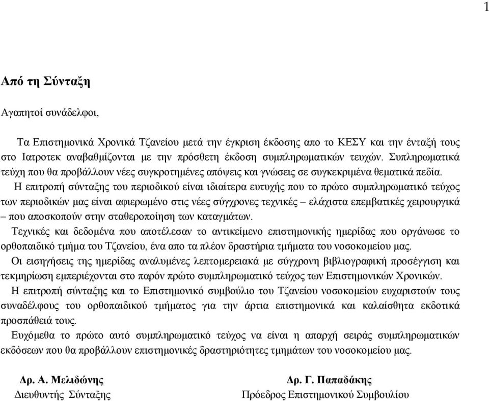 Η επιτροπή σύνταξης του περιοδικού είναι ιδιαίτερα ευτυχής που το πρώτο συμπληρωματικό τεύχος των περιοδικών μας είναι αφιερωμένο στις νέες σύγχρονες τεχνικές ελάχιστα επεμβατικές χειρουργικά που