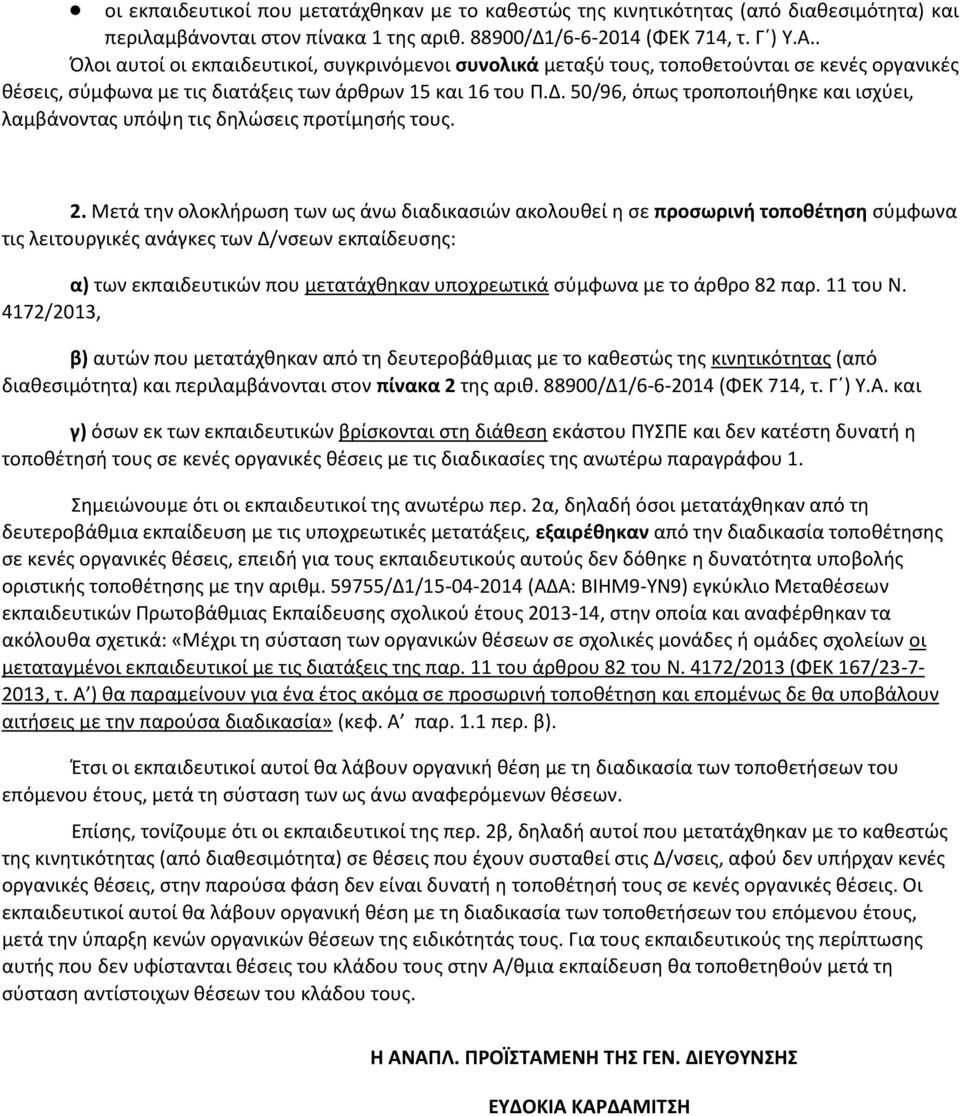 50/96, όπως τροποποιήθηκε και ισχύει, λαμβάνοντας υπόψη τις δηλώσεις προτίμησής τους. 2.