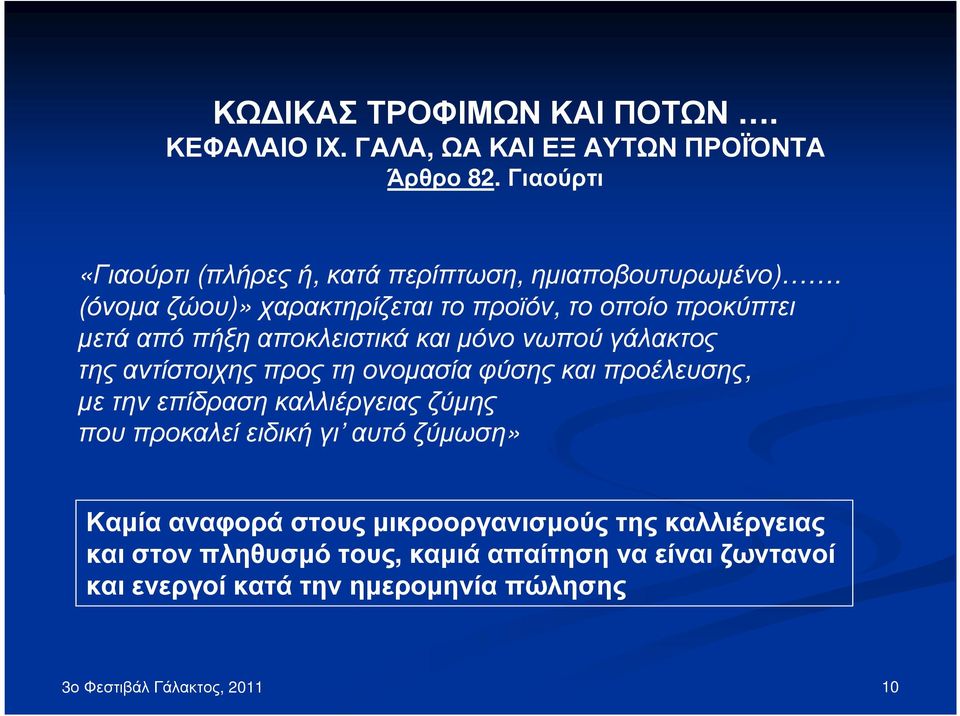 (όνοµα ζώου)» χαρακτηρίζεται το προϊόν, το οποίο προκύπτει µετά από πήξη αποκλειστικά και µόνο νωπού γάλακτος