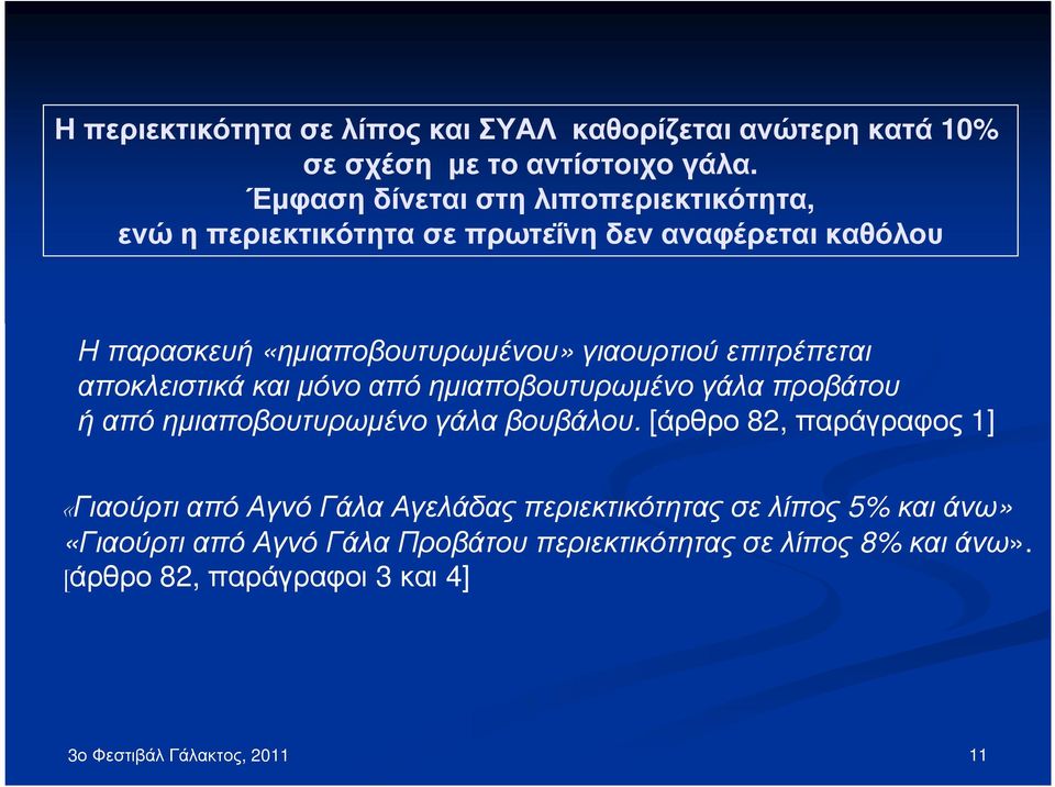 επιτρέπεται αποκλειστικά και µόνο από ηµιαποβουτυρωµένο γάλα προβάτου ή από ηµιαποβουτυρωµένο γάλα βουβάλου.