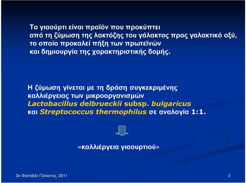 Η ζύµωση γίνεται µε τη δράση συγκεκριµένης καλλιέργειας των µικροοργανισµών Lactobacillus