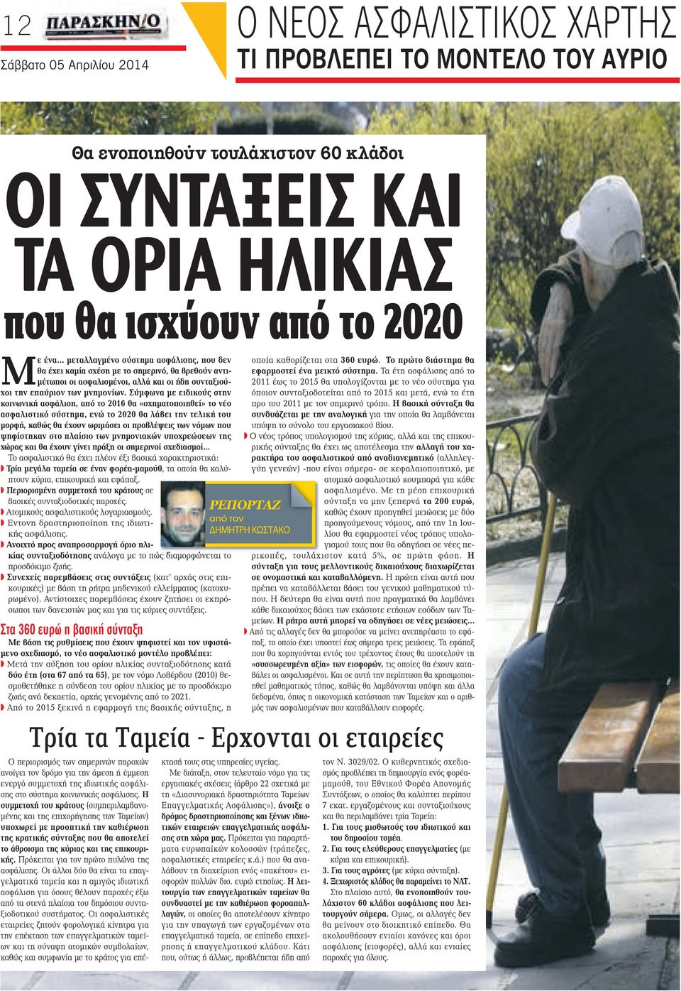 Σύμφωνα με ειδικούς στην κοινωνική ασφάλιση, από το 2016 θα «σχηματοποιηθεί» το νέο ασφαλιστικό σύστημα, ενώ το 2020 θα λάβει την τελική του μορφή, καθώς θα έχουν ωριμάσει οι προβλέψεις των νόμων που