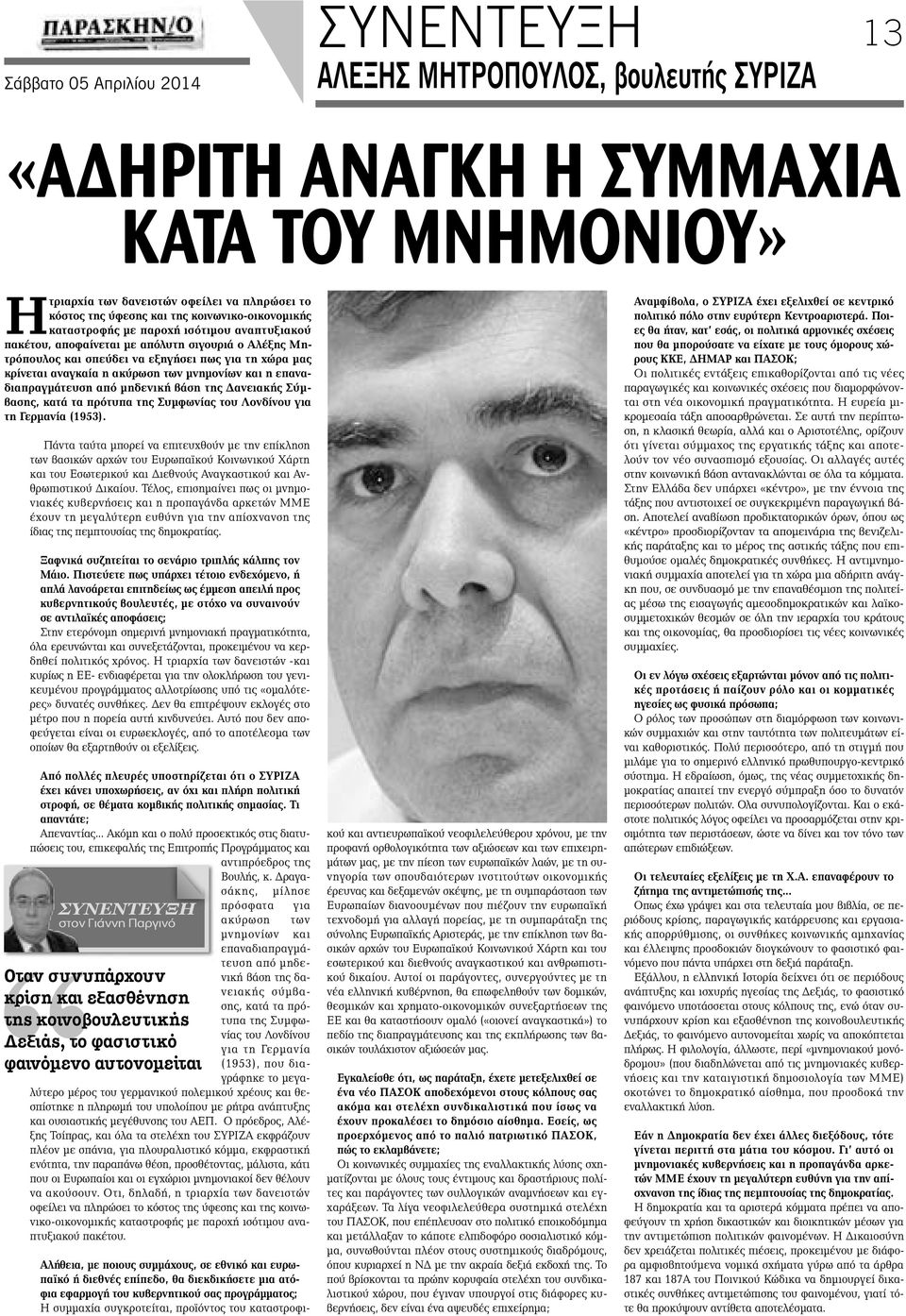 των μνημονίων και η επαναδιαπραγμάτευση από μηδενική βάση της Δανειακής Σύμβασης, κατά τα πρότυπα της Συμφωνίας του Λονδίνου για τη Γερμανία (1953).