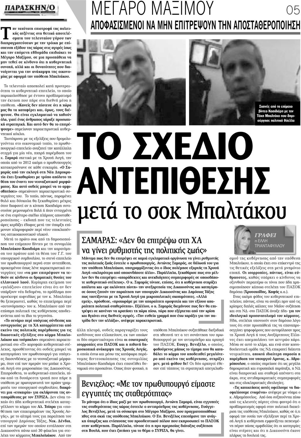 Μπαλτάκου. Το τελευταίο απασχολεί κατά προτεραιότητα το κυβερνητικό επιτελείο, το οποίο παρακολούθησε με έντονο προβληματισμό την έκταση που πήρε στα διεθνή μέσα η υπόθεση.