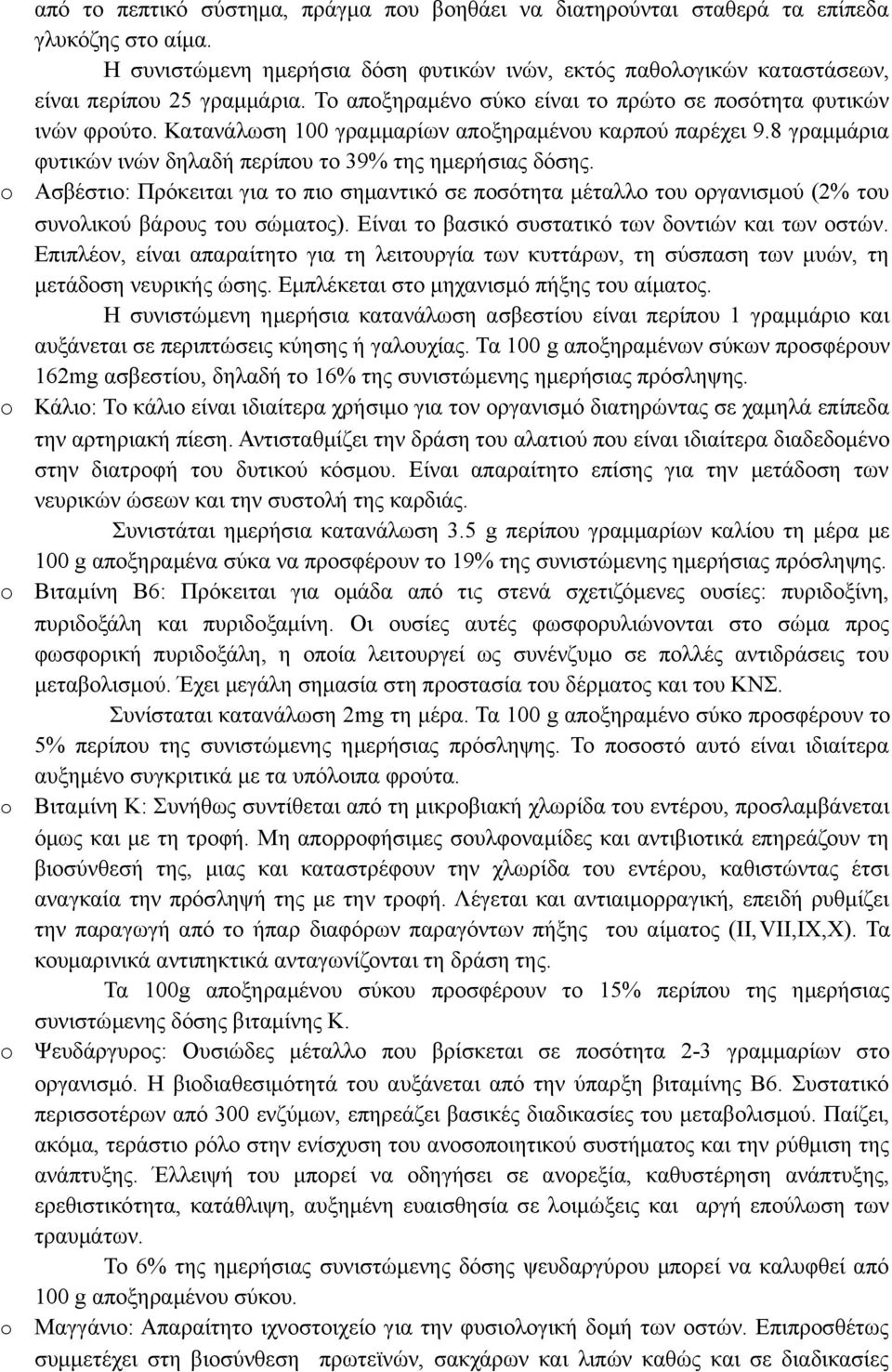 Κατανάλωση 100 γραμμαρίων αποξηραμένου καρπού παρέχει 9.8 γραμμάρια φυτικών ινών δηλαδή περίπου το 39% της ημερήσιας δόσης.