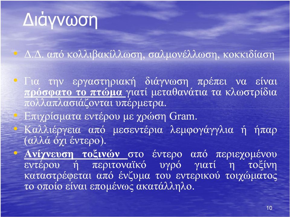 . Καλλιέργεια από μεσεντέρια λεμφογάγγλια ή ήπαρ (αλλά όχι έντερο) έντερο).