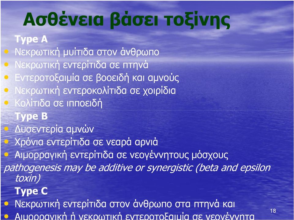 εντερίτιδα σε νεογέννητους μόσχους pathogenesis may be additive or synergistic (beta and epsilon pathogenesis toxin) Type C