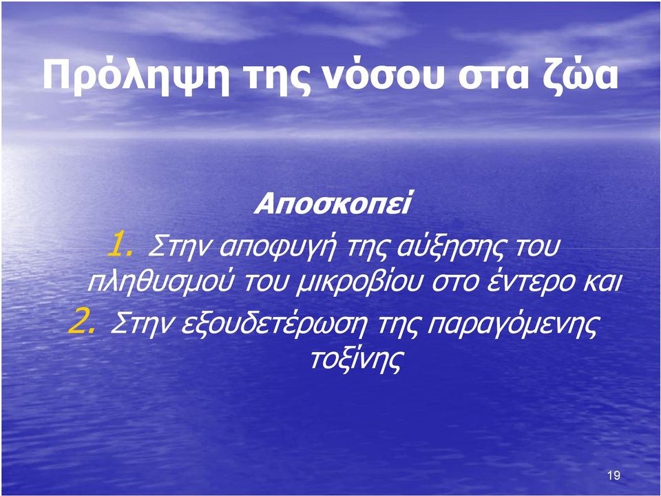 του μικροβίου στο έντερο και 2.