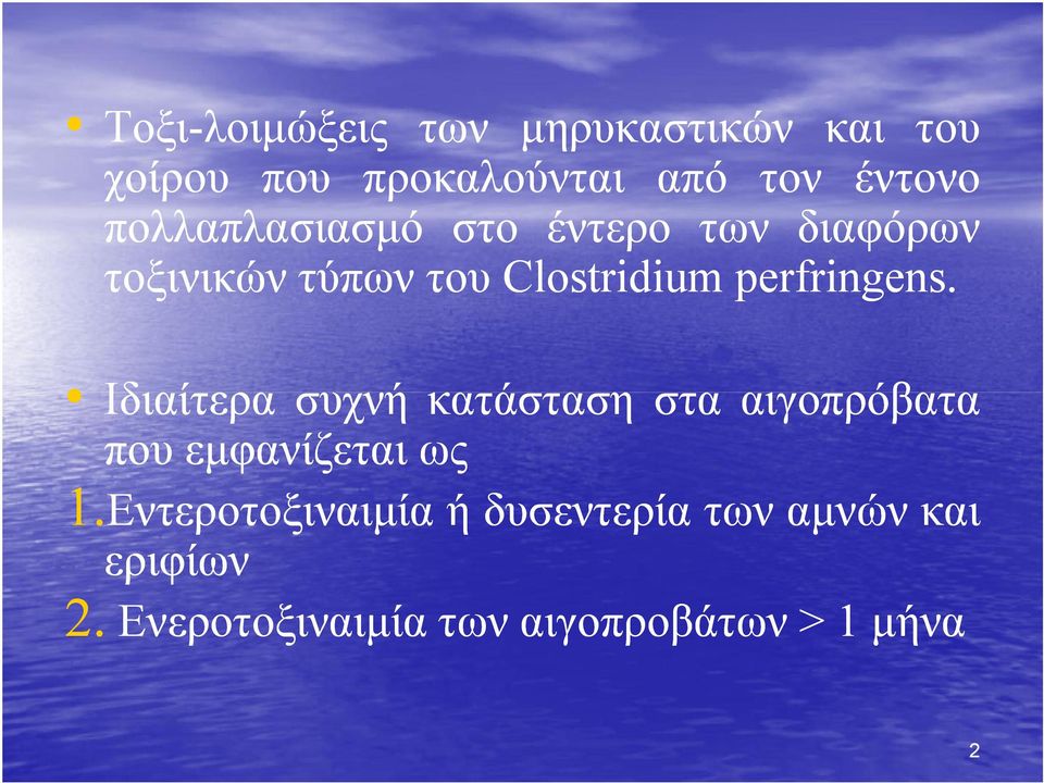 perfringens.. Ιδιαίτερα συχνή κατάσταση στα αιγοπρόβατα που εμφανίζεται ως 1.