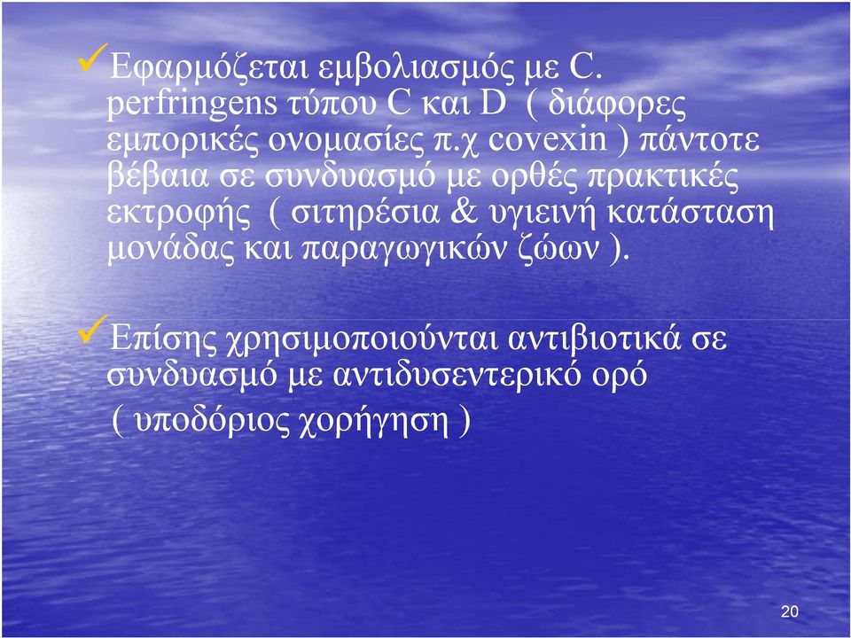 χ covexin ) πάντοτε βέβαια σε συνδυασμό με ορθές πρακτικές εκτροφής ( σιτηρέσια