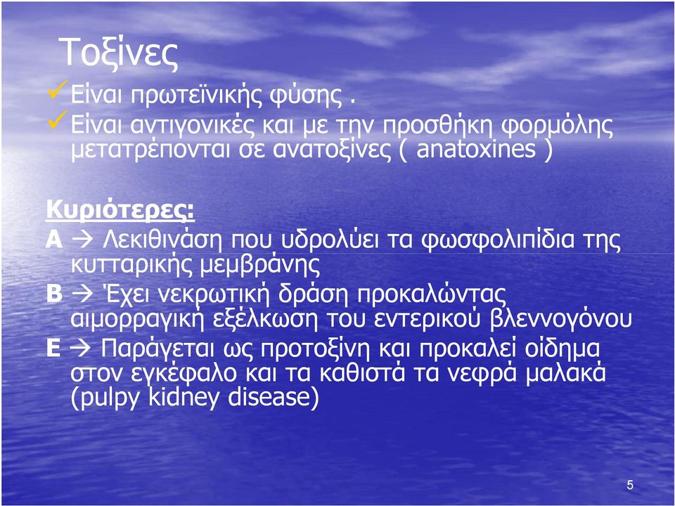 Κυριότερες: Α Λεκιθινάση που υδρολύει τα φωσφολιπίδια της κυτταρικής μεμβράνης Β Έχει νεκρωτική