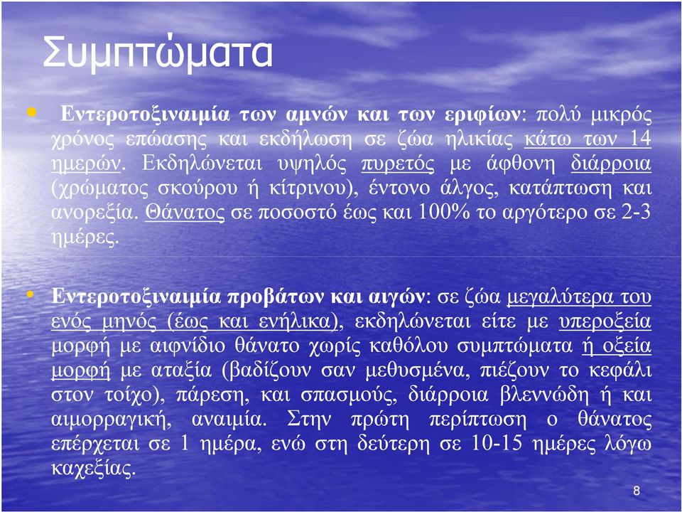 . ημέρες Εντεροτοξιναιμία προβάτων και αιγών αιγών:: σε ζώα μεγαλύτερα του ενός μηνός (έως και ενήλικα) ενήλικα),, εκδηλώνεται είτε με υπεροξεία μορφή με αιφνίδιο θάνατο χωρίς καθόλου συμπτώματα ή