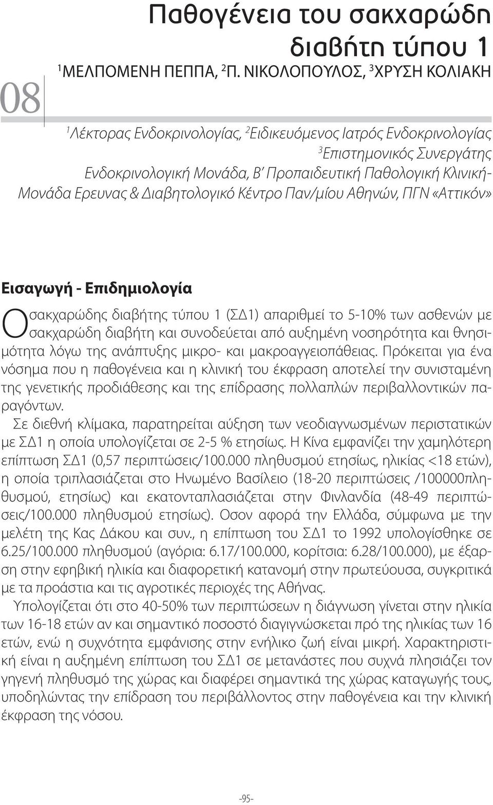 & Διαβητολογικό Κέντρο Παν/μίου Αθηνών, ΠΓΝ «Αττικόν» Εισαγωγή - Επιδημιολογία σακχαρώδης διαβήτης τύπου 1 (ΣΔ1) απαριθμεί το 5-10% των ασθενών με Ο σακχαρώδη διαβήτη και συνοδεύεται από αυξημένη