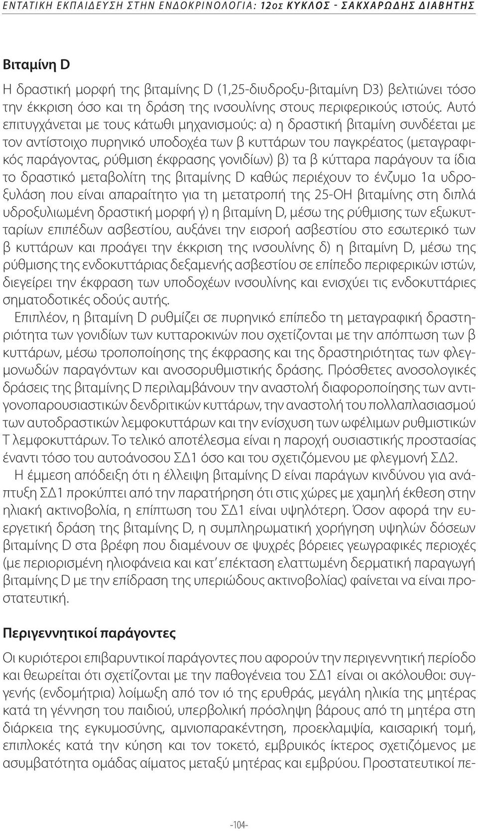 Αυτό επιτυγχάνεται με τους κάτωθι μηχανισμούς: α) η δραστική βιταμίνη συνδέεται με τον αντίστοιχο πυρηνικό υποδοχέα των β κυττάρων του παγκρέατος (μεταγραφικός παράγοντας, ρύθμιση έκφρασης γονιδίων)
