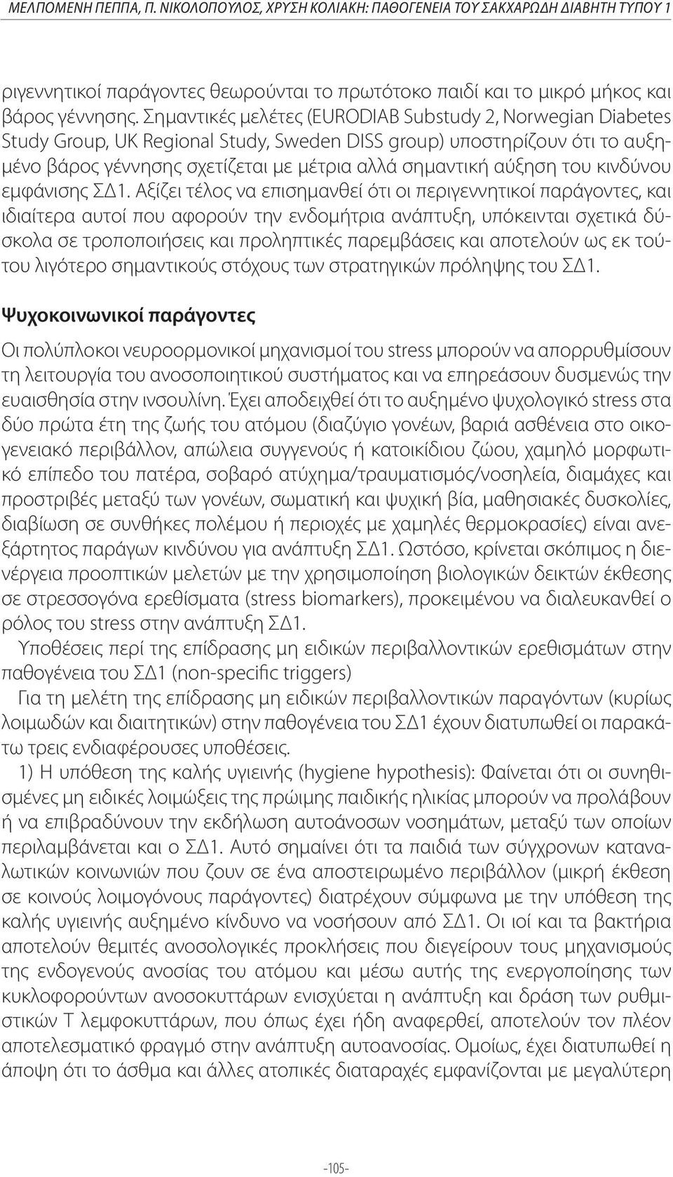 του κινδύνου εμφάνισης ΣΔ1.