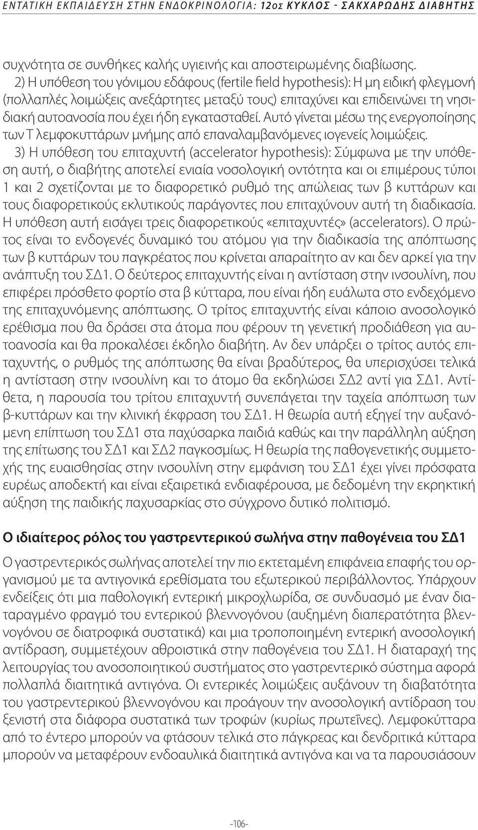 εγκατασταθεί. Αυτό γίνεται μέσω της ενεργοποίησης των Τ λεμφοκυττάρων μνήμης από επαναλαμβανόμενες ιογενείς λοιμώξεις.