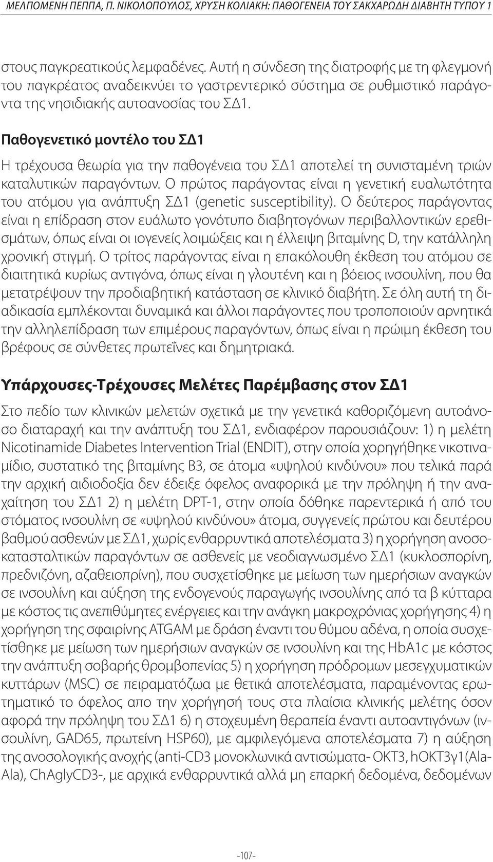 Παθογενετικό μοντέλο του ΣΔ1 Η τρέχουσα θεωρία για την παθογένεια του ΣΔ1 αποτελεί τη συνισταμένη τριών καταλυτικών παραγόντων.