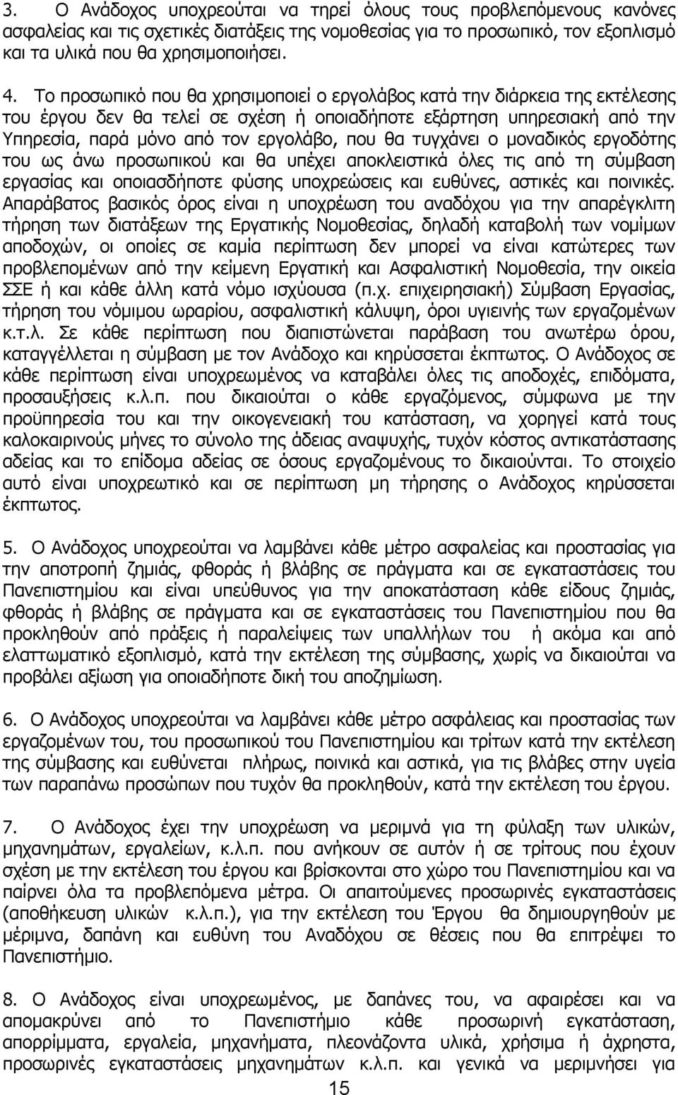 τυγχάνει ο μοναδικός εργοδότης του ως άνω προσωπικού και θα υπέχει αποκλειστικά όλες τις από τη σύμβαση εργασίας και οποιασδήποτε φύσης υποχρεώσεις και ευθύνες, αστικές και ποινικές.