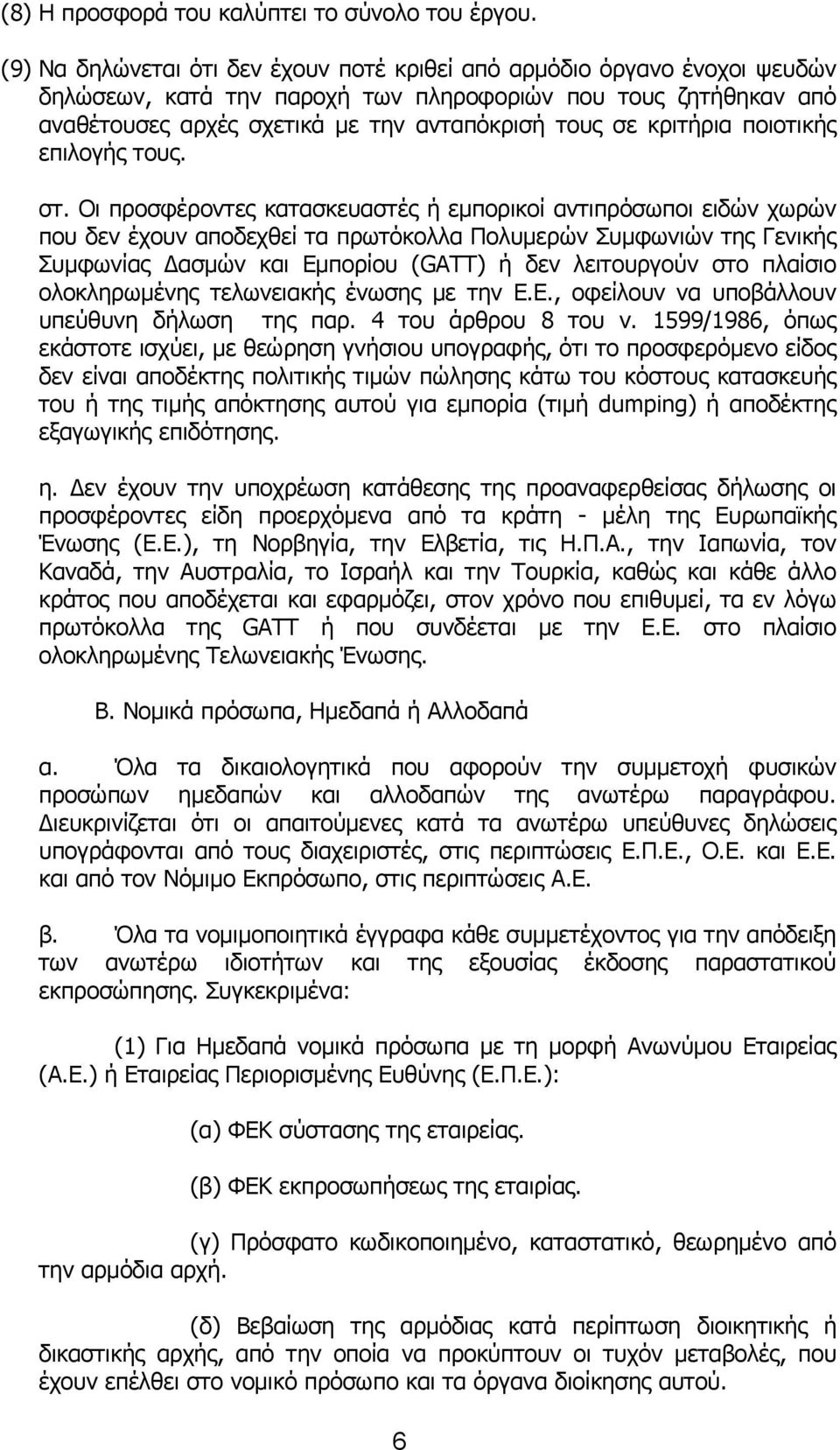 κριτήρια ποιοτικής επιλογής τους. στ.