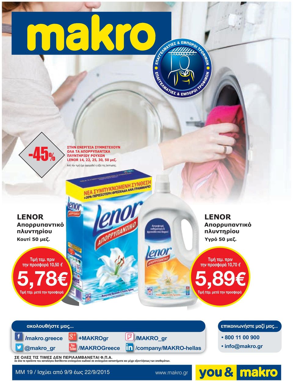 greece @makro_gr +MAKROgr /MAKROGreece /MAKRO_gr /company/makro-hellas 800 11 00 900 info@makro.gr ΣΕ ΟΛΕΣ ΤΙΣ ΤΙΜΕΣ ΔΕΝ ΠΕΡΙΛΑΜ