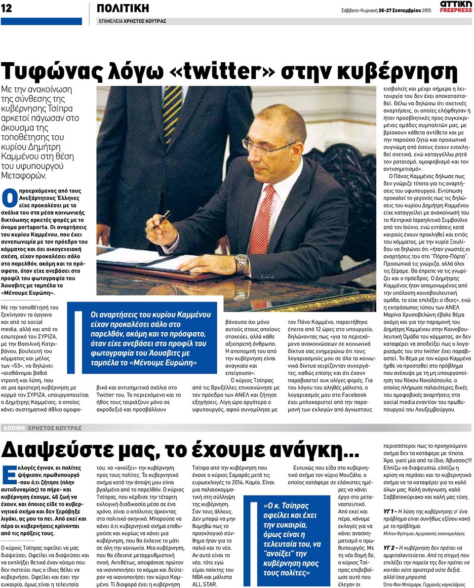 Ο προερχόμενος από τους Ανεξάρτητους Έλληνες είχε προκαλέσει με τα σχόλια του στα μέσα κοινωνικής δικτύωσης αρκετές φορές με το όνομα portaporta.