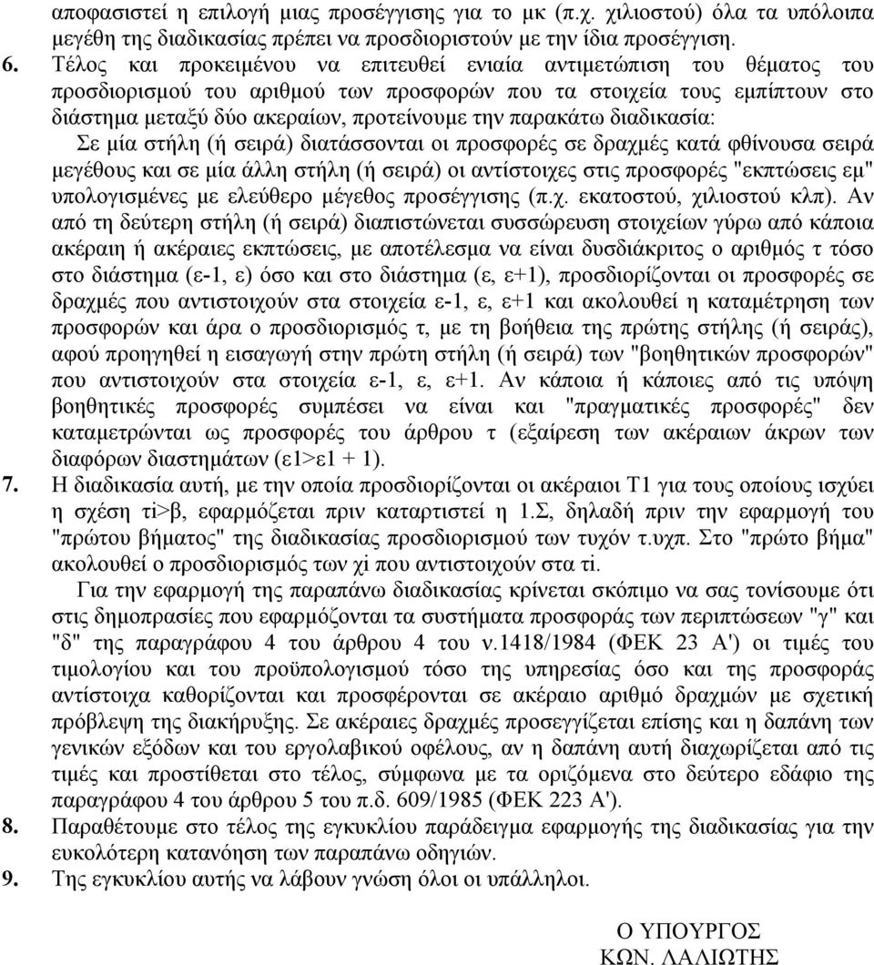 παρακάτω διαδικασία: Σε μία στήλη (ή σειρά) διατάσσονται οι προσφορές σε δραχμές κατά φθίνουσα σειρά μεγέθους και σε μία άλλη στήλη (ή σειρά) οι αντίστοιχες στις προσφορές "εκπτώσεις εμ"