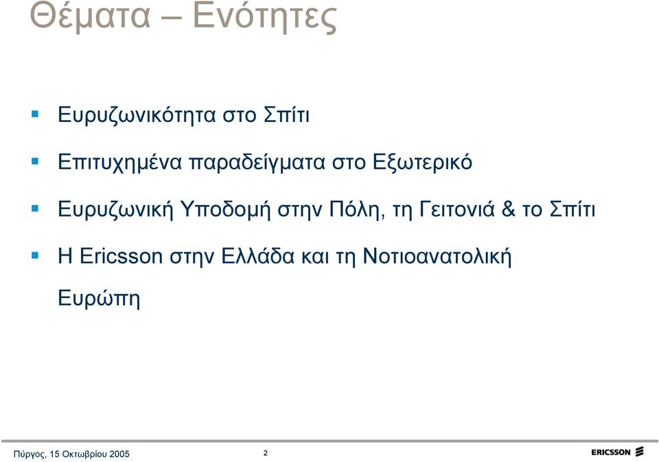 Πόλη, τη Γειτονιά & το Σπίτι H Ericsson στην Ελλάδα