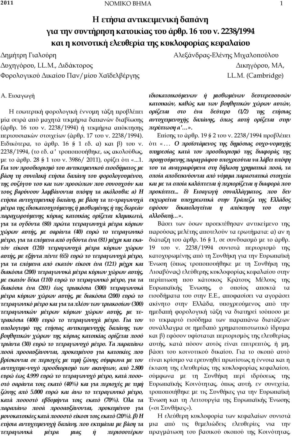 Εισαγωγή Η εσωτερική φορολογική έννοµη τάξη ϖροβλέϖει µία σειρά αϖό µαχητά τεκµήρια δαϖανών διαβίωσης (άρθρ. 16 του ν. 2238/1994) ή τεκµήρια αϖόκτησης ϖεριουσιακών στοιχείων (άρθρ. 17 του ν.