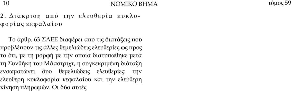 63 ΣΛΕΕ διαφέρει αϖό τις διατάξεις ϖου ϖροβλέϖουν τις άλλες θεµελιώδεις ελευθερίες ως ϖρος το ότι, µε τη