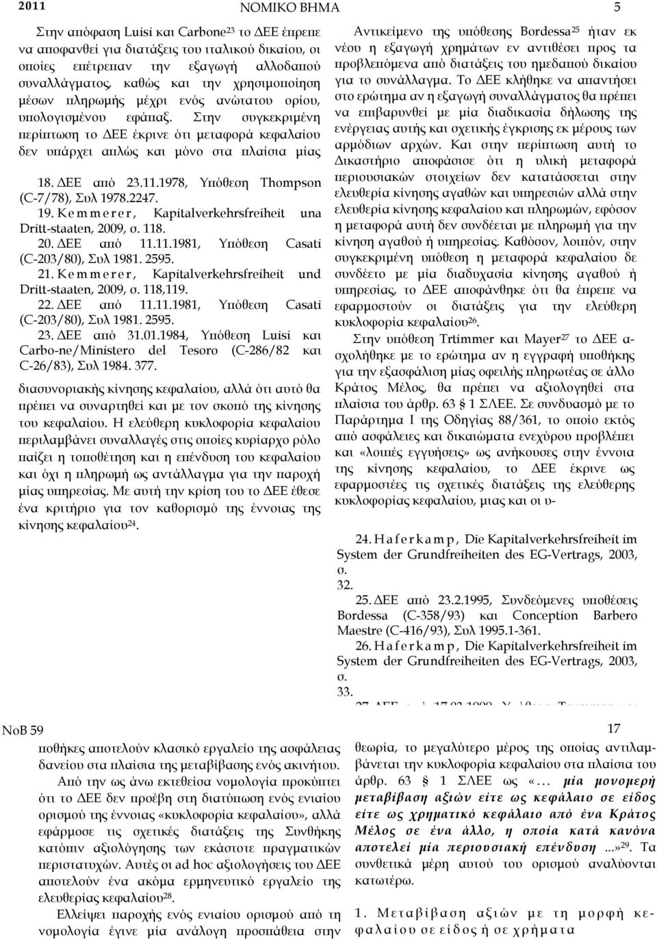 1978, Υϖόθεση Thompson (C-7/78), Συλ 1978.2247. 19. K e m m e r e r, Kapitalverkehrsfreiheit una Dritt-staaten, 2009, σ. 118. 20. ΕΕ αϖό 11.11.1981, Υϖόθεση Casati (C-203/80), Συλ 1981. 2595. 21.