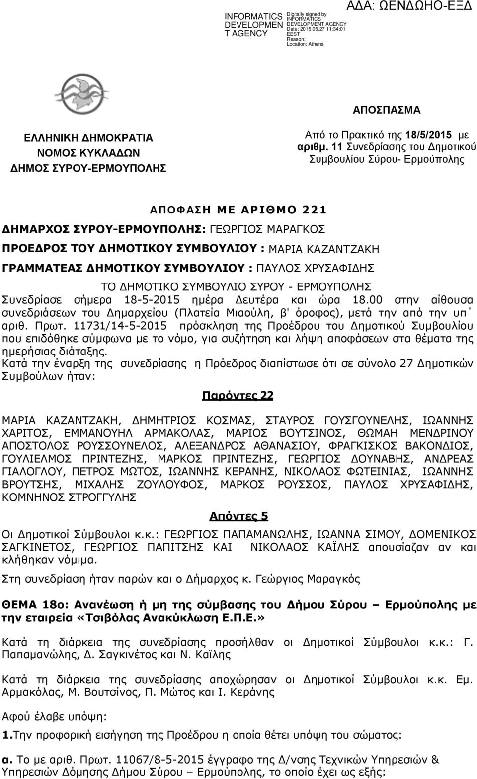 ΣΥΜΒΟΥΛΙΟΥ : ΠΑΥΛΟΣ ΧΡΥΣΑΦΙΔΗΣ ΤΟ ΔΗΜΟΤΙΚΟ ΣΥΜΒΟΥΛΙO ΣΥΡΟΥ - ΕΡΜΟΥΠΟΛΗΣ Συνεδρίασε σήμερα 18-5-2015 ημέρα Δευτέρα και ώρα 18.