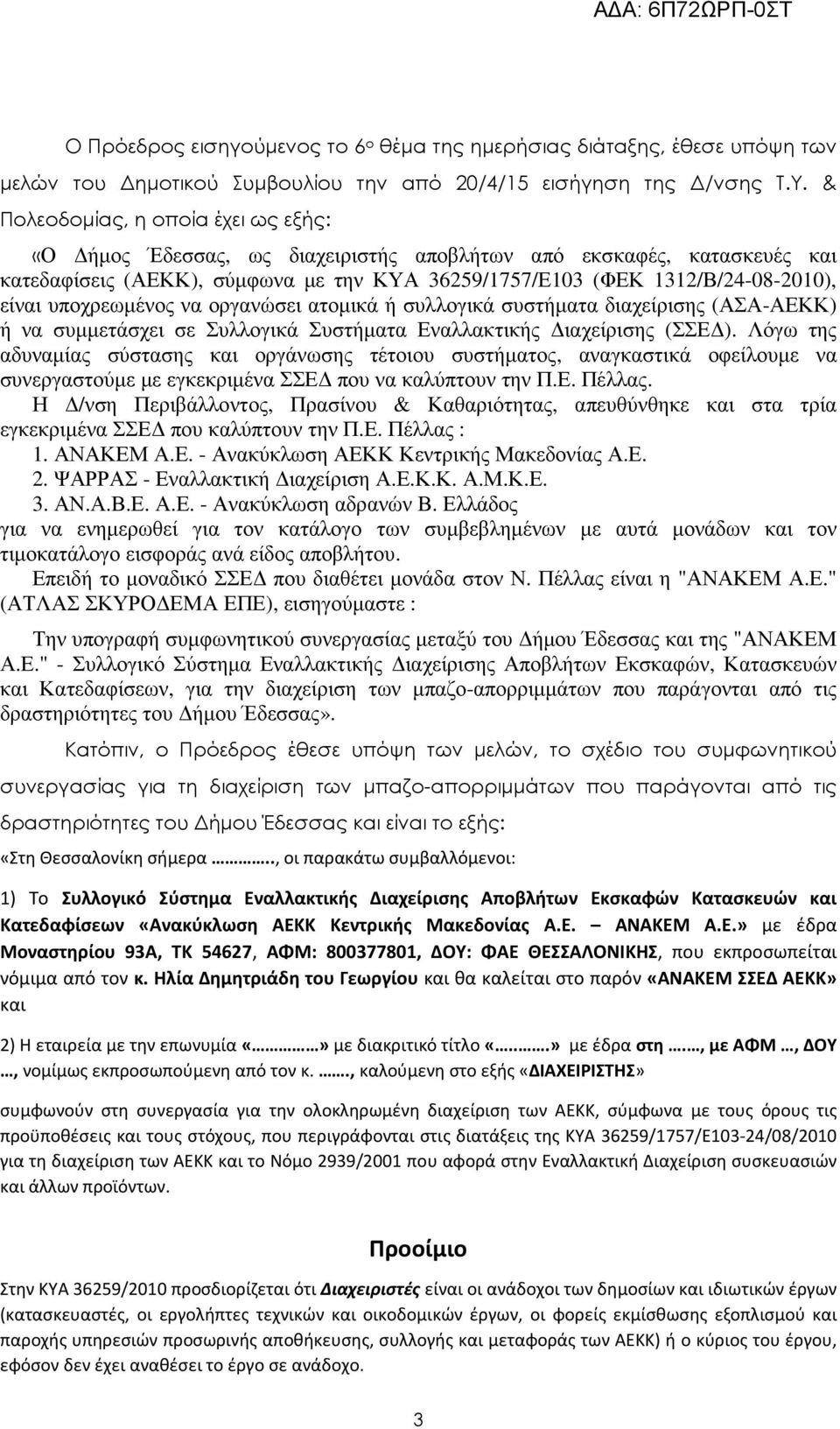 υποχρεωµένος να οργανώσει ατοµικά ή συλλογικά συστήµατα διαχείρισης (ΑΣΑ-ΑΕΚΚ) ή να συµµετάσχει σε Συλλογικά Συστήµατα Εναλλακτικής ιαχείρισης (ΣΣΕ ).