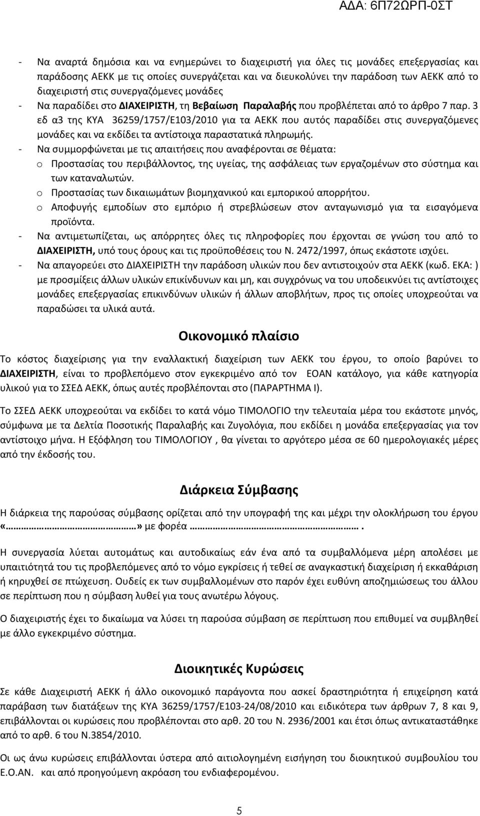 3 εδ α3 της ΚΥΑ 36259/1757/Ε103/2010 για τα ΑΕΚΚ που αυτός παραδίδει στις συνεργαζόμενες μονάδες και να εκδίδει τα αντίστοιχα παραστατικά πληρωμής.